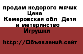 продам недорого мячик  › Цена ­ 200 - Кемеровская обл. Дети и материнство » Игрушки   